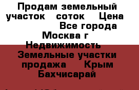 Продам земельный участок 7 соток. › Цена ­ 1 200 000 - Все города, Москва г. Недвижимость » Земельные участки продажа   . Крым,Бахчисарай